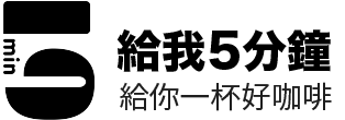 5MIN-給我5分鐘
